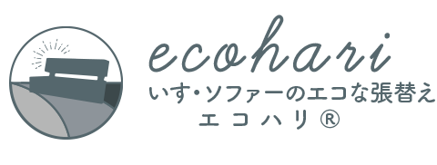 エコハリ®いす・ソファーのエコな張替え